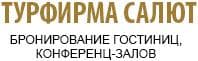 Турфирма Салют