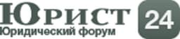 Юрист 24, Москва