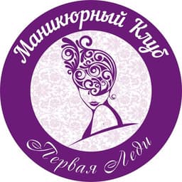 Салон красоты "Маниюкрный клуб Первая Леди", Москва