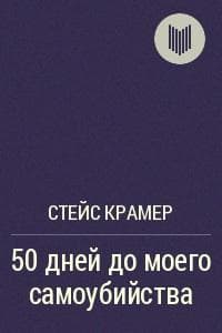 Книга "50 дней до моего самоубийства." Стейс Крамер