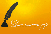 Дипломы, курсовые