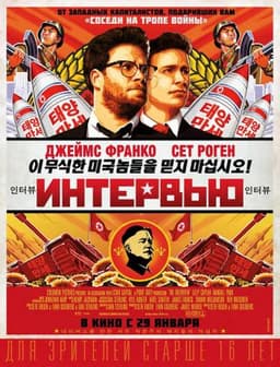 Фильм "Интервью" (2014)