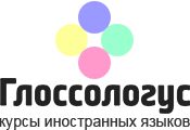 Курсы иностранных языков, Г. Москва (Глоссологус)