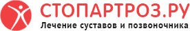 Клиника «Стопартроз», Г. Москва