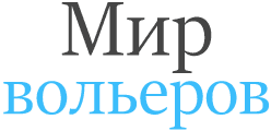 Мир Вольеров