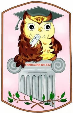 Гимназия 1532, Москва