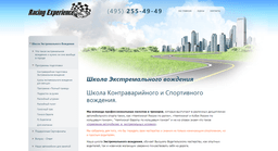 Racingexperience.ru   Школа Экстремального вождени, Москва