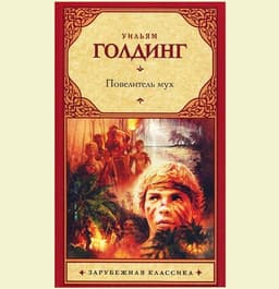 Книга "Повелитель мух" Уильям Голдинг