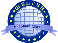 Визовый центр "Шенген"