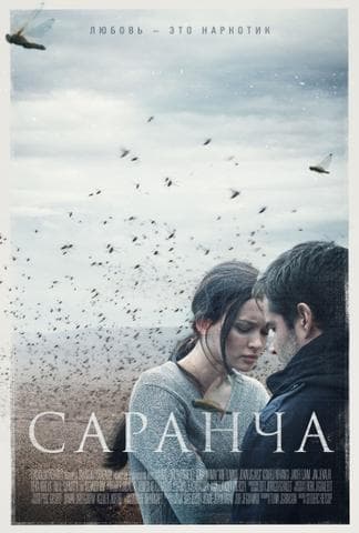 Фильм "Саранча" (2015)