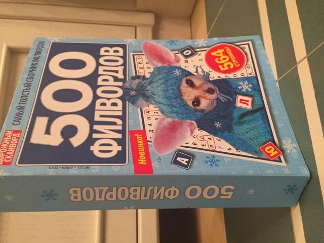 Журнал "500 филвордов"