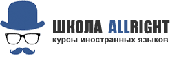 Школа иностранных языков AllRight, Г. Москва
