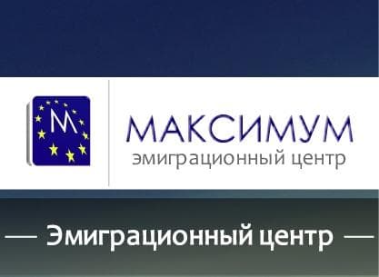 Эмиграционный центр Максимум