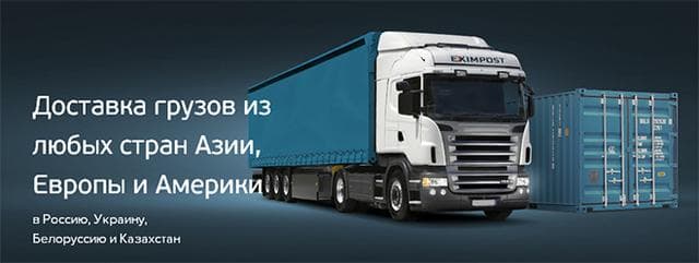Логистическая компания Eximpost, Москва