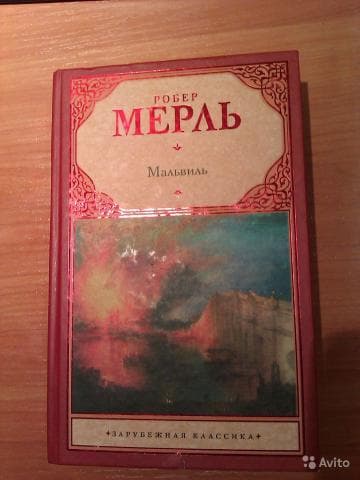 Книга "Мальвиль" Роберт Мерль