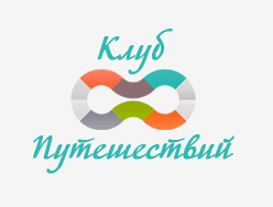 Восемь путешествий