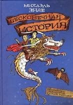Книга "Бесконечная история" Михаэль Энде