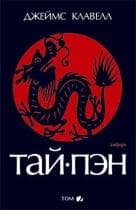Книга "Тай-Пэн" Джеймс Клавелл