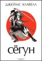 Книга "Сегун" Джеймс Клавелл