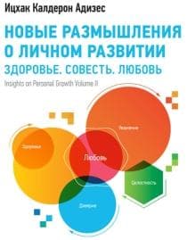 Книга "Новые размышления о личном развитии" Ицхак Калдерон Адизес