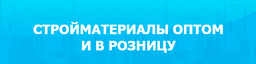 Стройматериалы оптом и в розницу mosoblsbit.ru