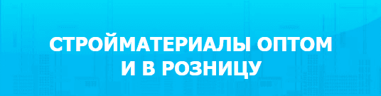 Стройматериалы оптом и в розницу mosoblsbit.ru
