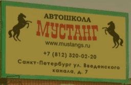 Автошкола "Мустанг", Санкт-Петербург