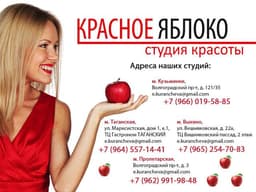 Салон красоты "Красное Яблоко", Г. Москва