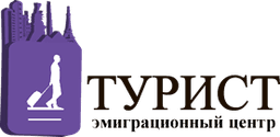 Эмиграционный центр "Турист", Киев, Украина