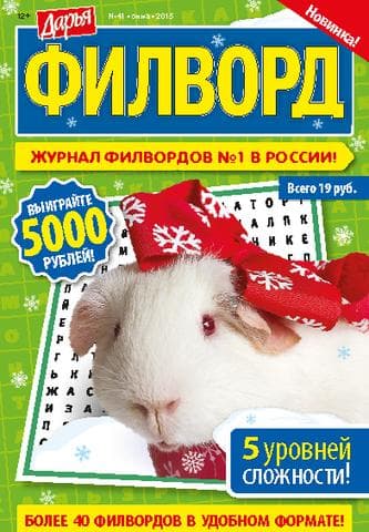 Журнал "Дарья. Филворд."