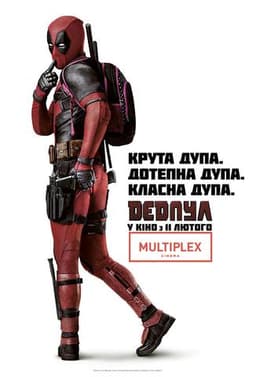 Фильм "Дэдпул" (2016)