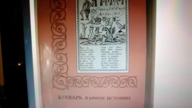 Книга "Букварь" Карион Истомин