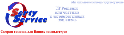 Компьютерная помощь SertyService, Москва