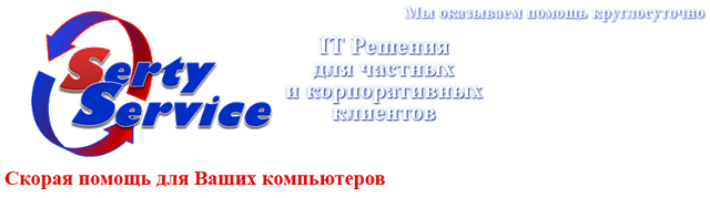 Компьютерная помощь SertyService, Москва
