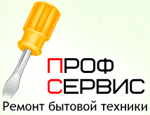 Ремонт бытовой техники ПрофСервис, Москва