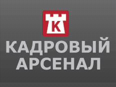 ООО “Кадровый Арсенал”, Г. Москва