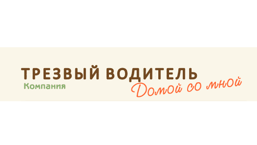 Компания "Трезвый водитель", Г. Москва