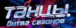 Передача "Танцы. Битва сезонов", ТНТ