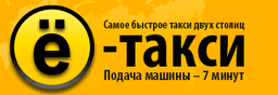 Ё-такси, http://ё-такси.рф, Санкт-Петербург