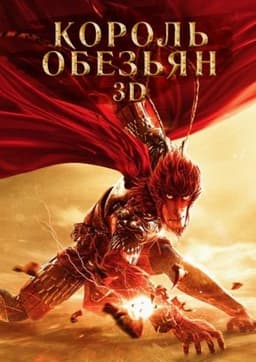 Мультфильм "Король обезьян" (2015)