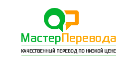 Бюро переводов “Мастер перевода” masterperevoda.ru, Г. Москва