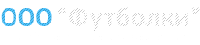 Одежда ООО "Футболки" (Москва)