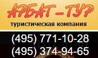 Туристическое агентство "Арбат-тур"
