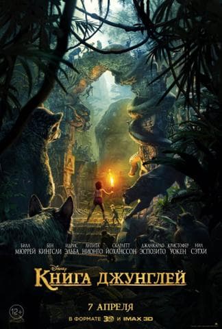 Фильм "Книга джунглей" (2016)