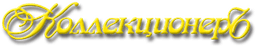 Коллекционеръ