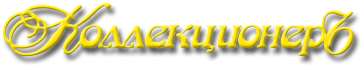 Коллекционеръ