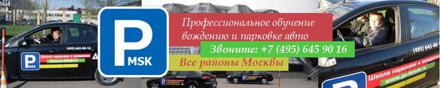 Автошкола "Park MSK", Москва