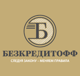 Юридический центр "Безкредитофф", Москва и Санкт-Петербург