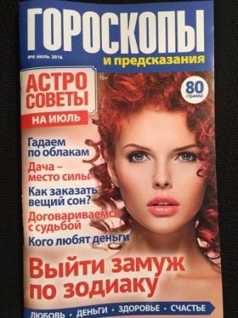 Журнал "Гороскопы и предсказания"