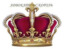 Адвокат Король Станислав Юрьевич, Москва